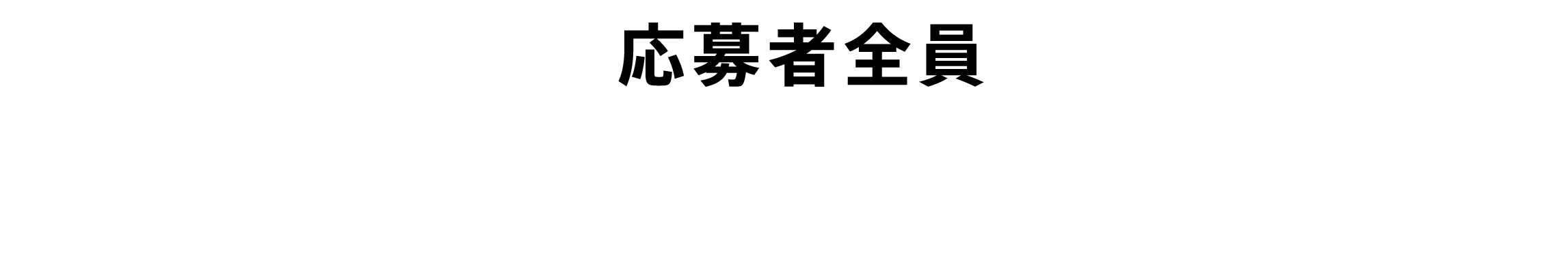 応募者全員 オリジナルスマホ壁紙プレゼント！