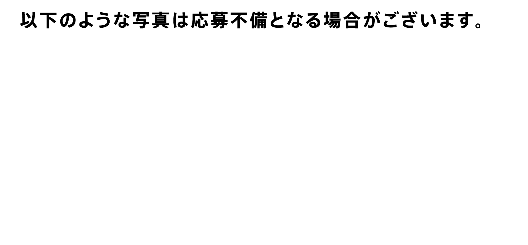 以下のような写真は応募不備となる場合がございます。・写真が暗すぎる / 明るすぎる・写真がボケている・ブレている・斜めから撮影している・レシートがくしゃくしゃ・レシートに落書き・手書きしたラインがある・購入日、合計金額、購入店舗名、購入製品名が切れている・レシートの「購入製品名」にマーカー等で印がついていない
