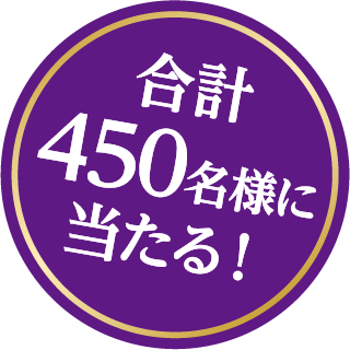 合計450名様に当たる!