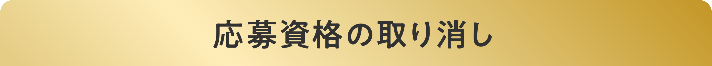 応募資格の取り消し