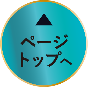 ページトップへ