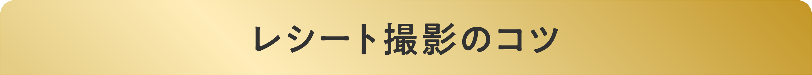 レシート撮影のコツ