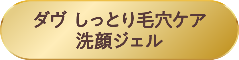 ダヴ しっとり毛穴ケア 洗顔ジェル