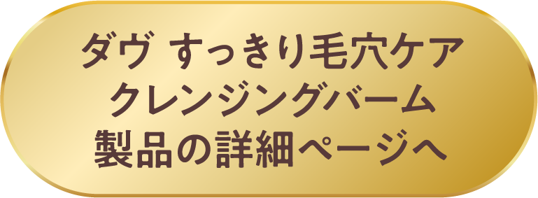 ダヴ すっきり毛穴ケア クレンジングバーム 製品の詳細ページへ