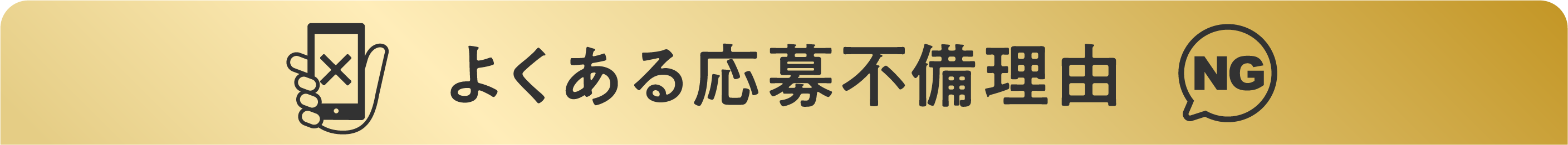 よくある応募不備理由