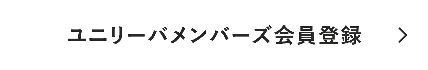 ユニリーバメンバーズ会員登録