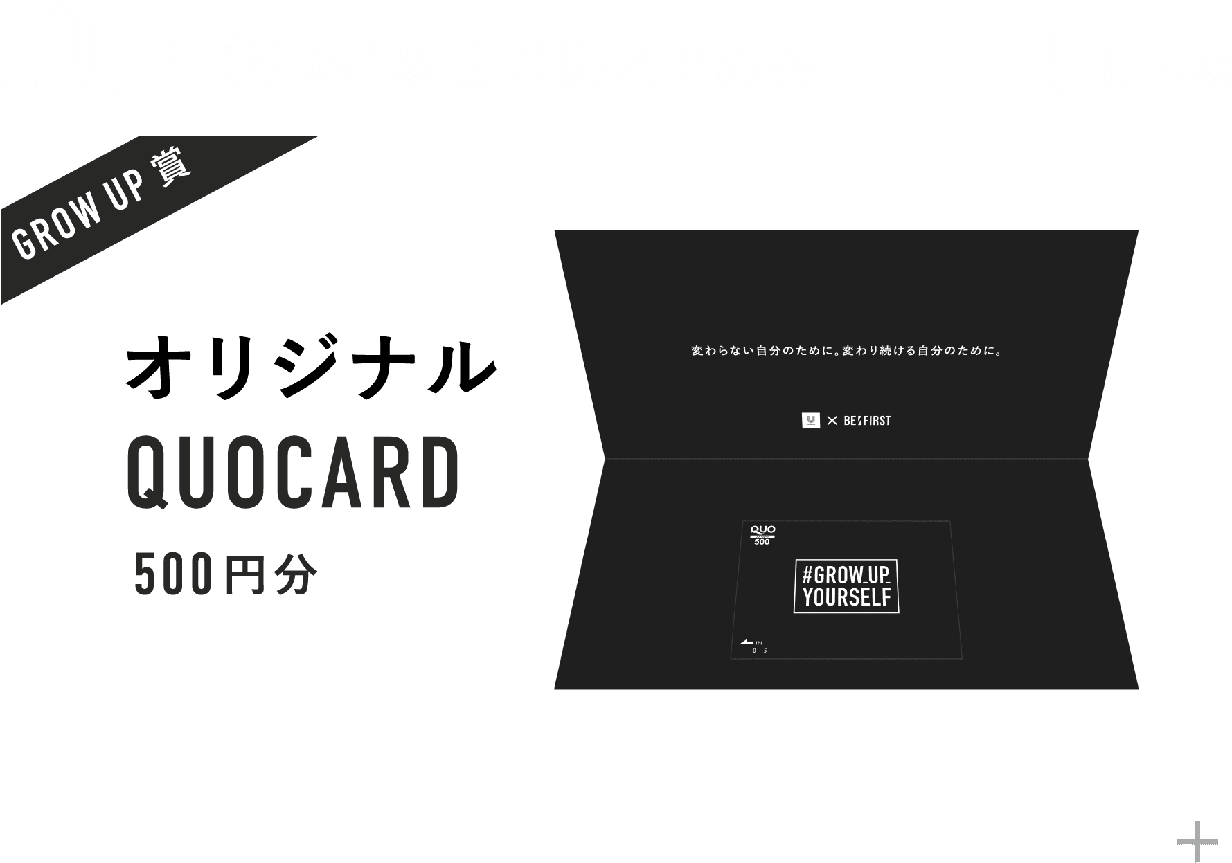 500円以上ご購入で応募 500名様 GROW UP賞 オリジナルQUOCARD500円分