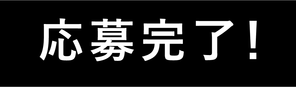 応募完了!