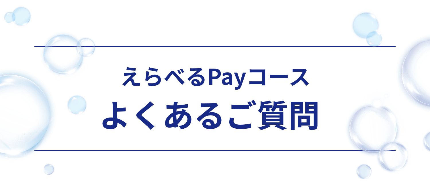 えらべるPayコース よくあるご質問