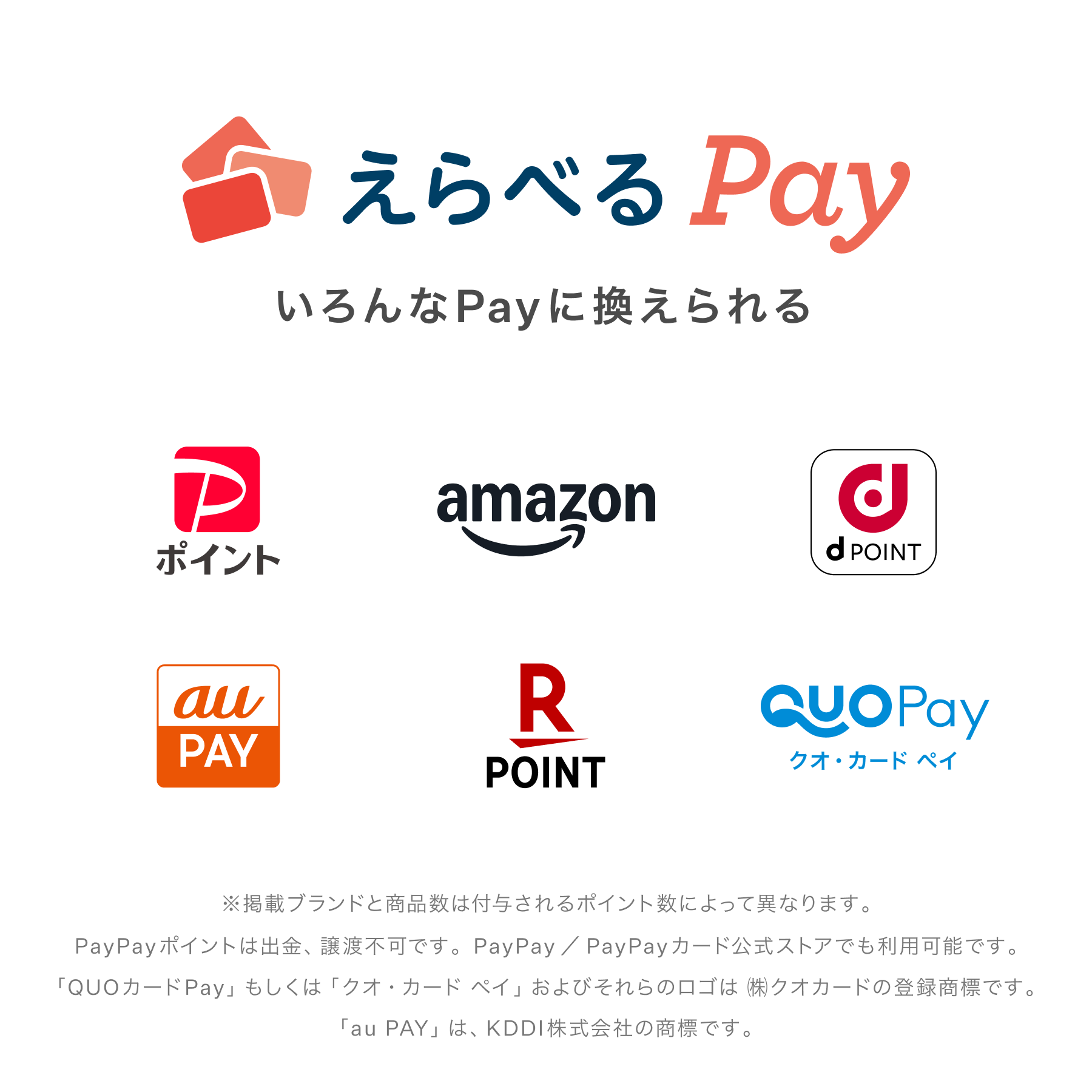 えらべるPay