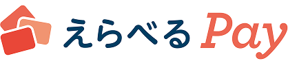 えらべるPay