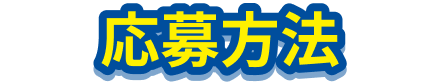 応募方法