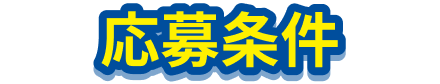 応募条件