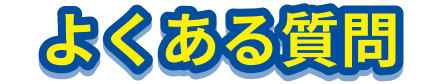 よくあるご質問