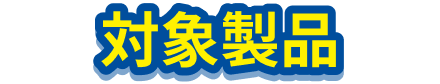 対象製品