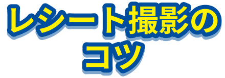 レシート撮影のコツ