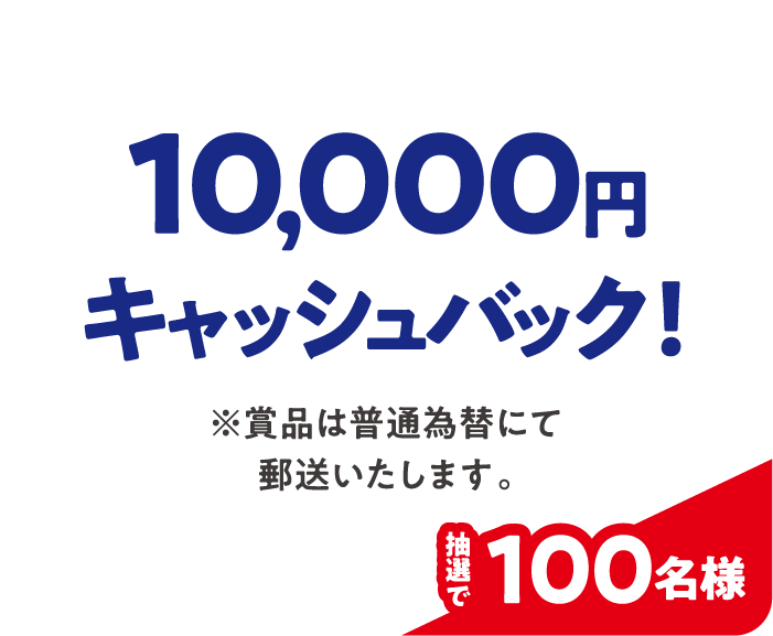 10000円キャッシュバック ※賞品は普通為替にて郵送いたします。