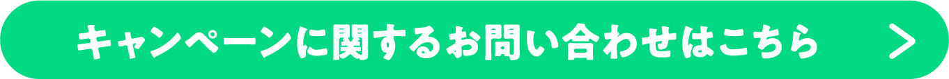 キャンペーンに関するお問い合わせはこちら