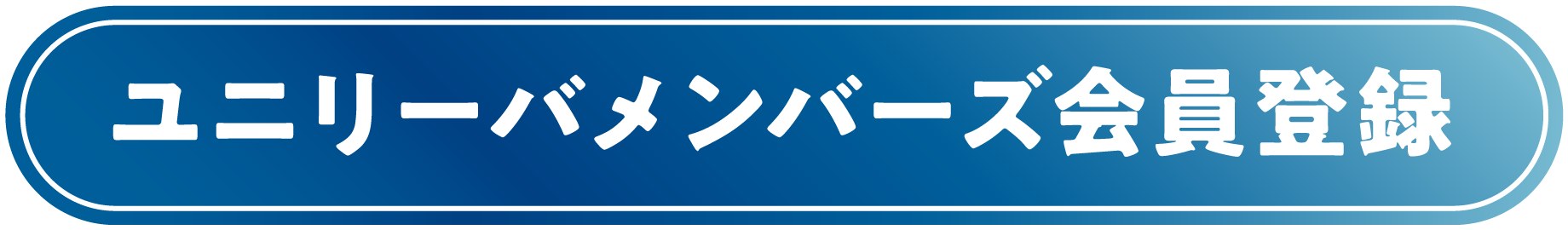 ユニリーバメンバーズ会員登録