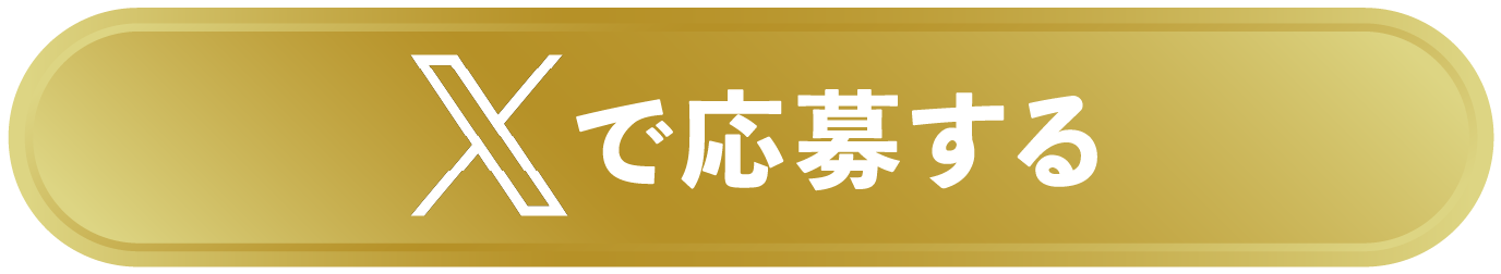 Xから今すぐ応募