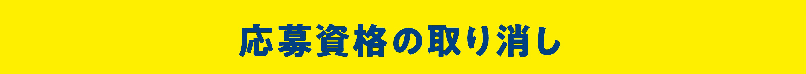 応募資格の取り消し