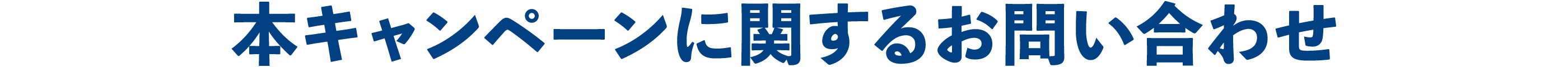 本キャンペーンに関するお問い合わせ