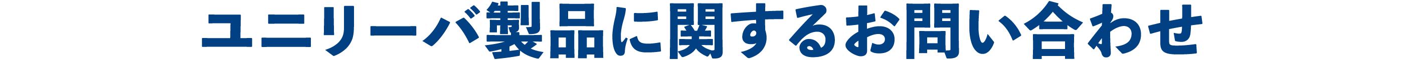 ユニリーバ製品に関するお問い合わせ