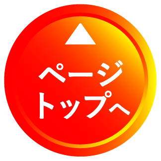 ページトップへ