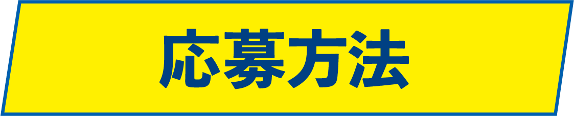 応募方法