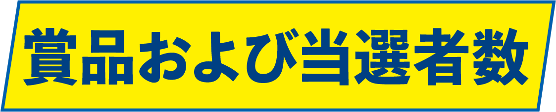 賞品および当選者数