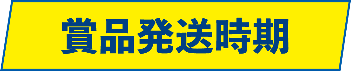 賞品発送時期
