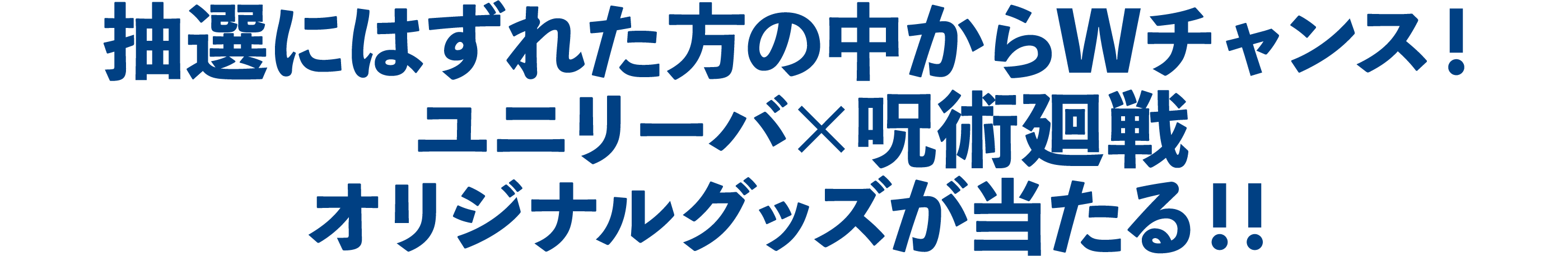 抽選にはずれた方の中からWチャンス! ユニリーバ×呪術廻戦 オリジナルグッズが当たる!!