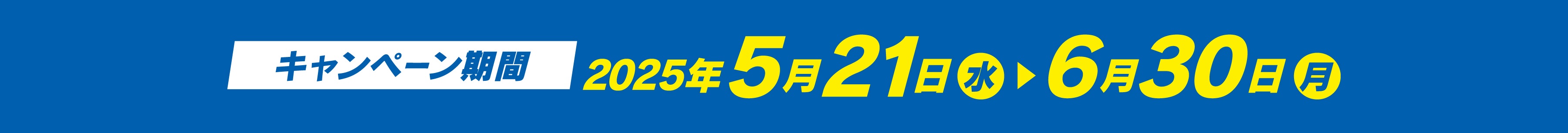 キャンペーン期間 2025年5月21日(水)〜2025年6月30日(月)