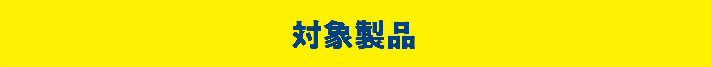 対象製品
