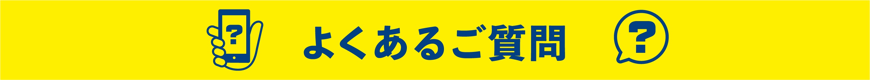 よくあるご質問