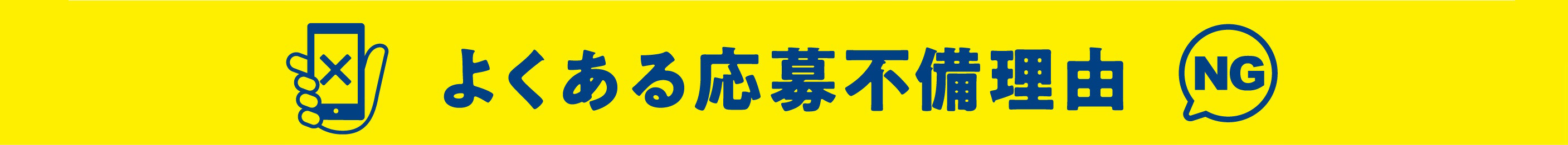 よくある応募不備理由