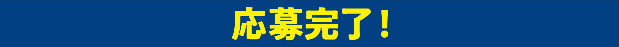 応募完了！