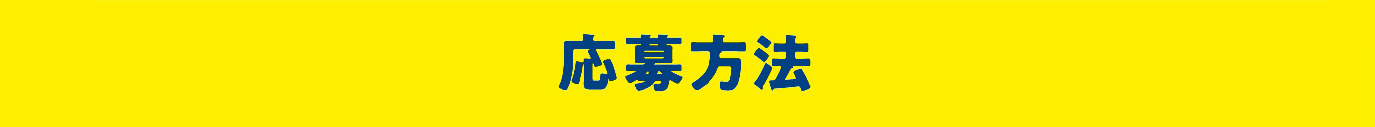 応募方法