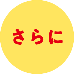さらに