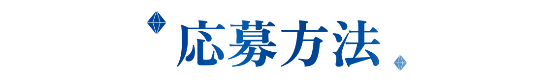 応募方法