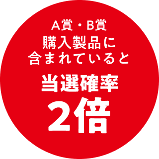 A賞・B賞購入製品に含まれていると当選確率2倍