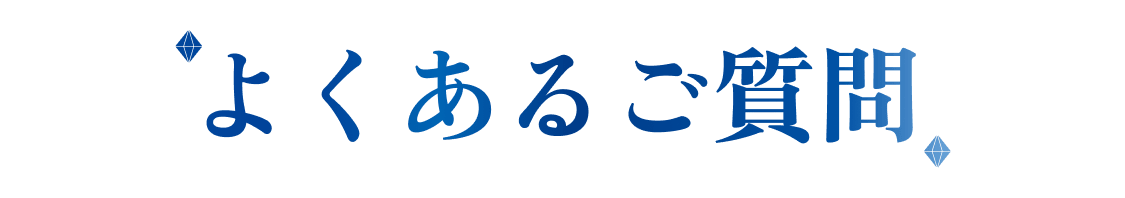 よくあるご質問