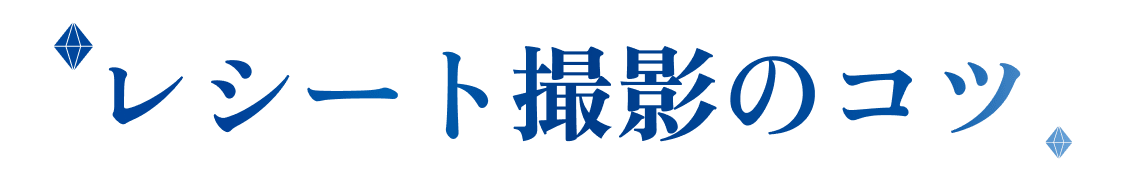 レシート撮影のコツ