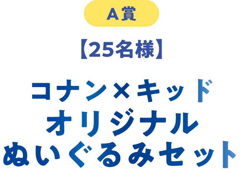 A賞 25名 コナン×キッド オリジナルぬいぐるみセット
