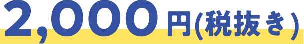 2,000円(税抜き)