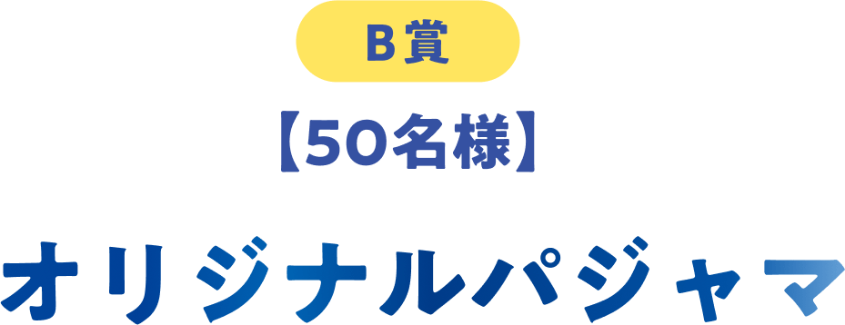 B賞 50名 オリジナルパジャマ