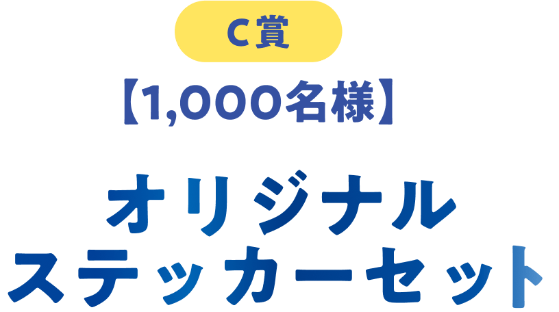 C賞 1,000名 オリジナルステッカーセット
