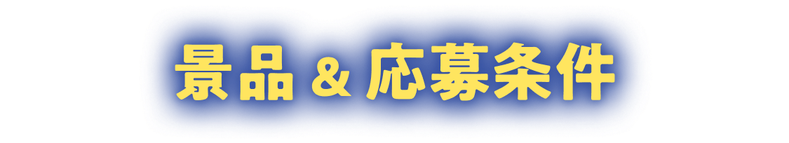 景品 & 応募条件