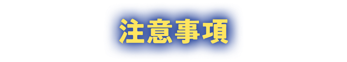 注意事項