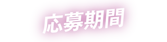 応募方法